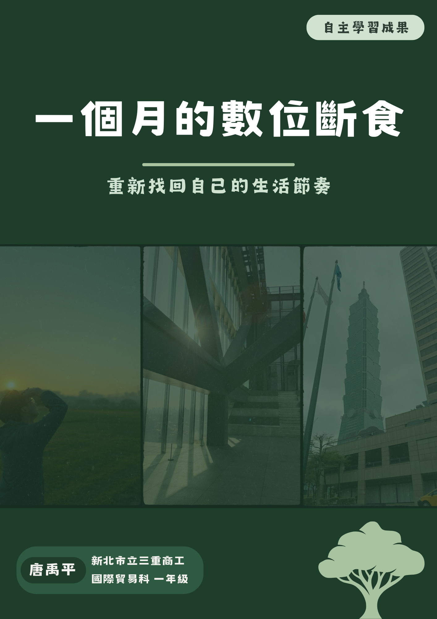 一個月的數位斷食