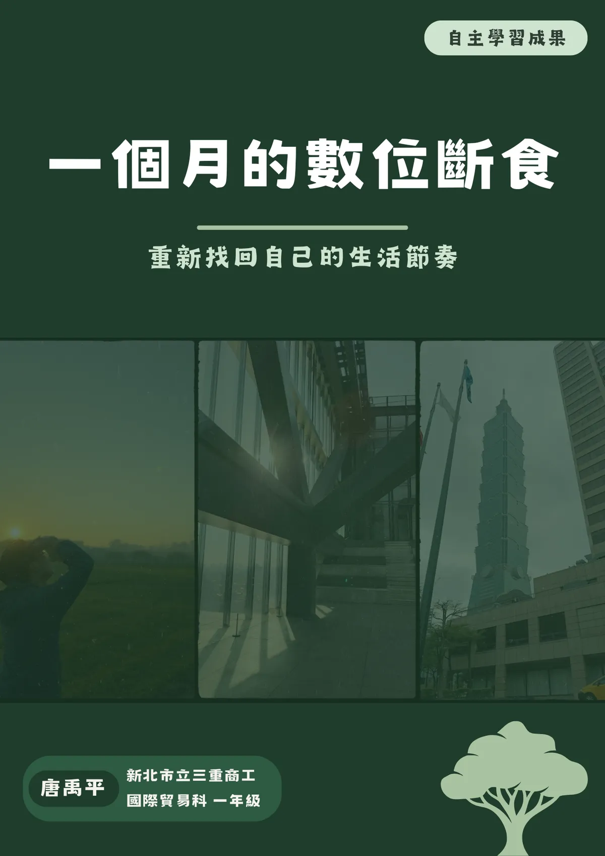 一個月的數位斷食